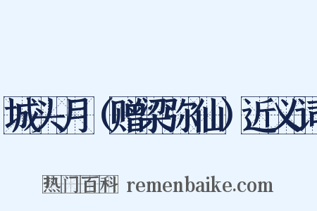 城头月（赠梁弥仙）近义词是什么意思的图片